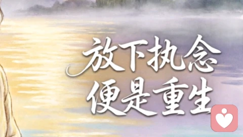 一念放下，便是重生：心理学视角的自我救赎