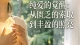 纯爱的觉醒：从匮乏的索取到丰盈的照亮