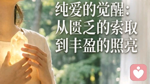 纯爱的觉醒：从匮乏的索取到丰盈的照亮