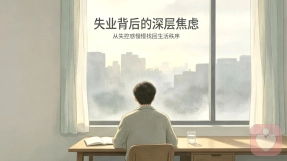 公司突然倒闭之后，我才看懂失业背后的深层焦虑