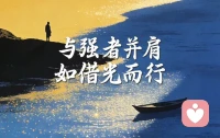 生命的长河

                  有惊涛拍岸，也有柔风甘雨
         
                       你不慌，世界便不慌