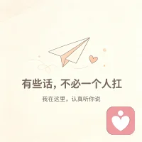 有些话，不必一个人扛，
把心事说出来
你值得被认真听见
夜晚再黑，也有人陪你等天亮