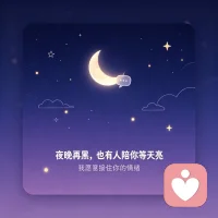 有些话，不必一个人扛，
把心事说出来
你值得被认真听见
夜晚再黑，也有人陪你等天亮