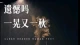 遗憾吗？