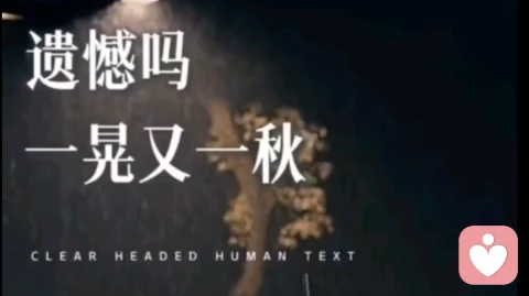 遗憾吗?