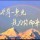 一束光