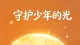 面对霸凌，请学会勇敢保护自己！