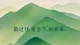 人生低谷期，让自己慢下来