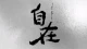 最好的关系：懂得善待他人，更懂得放过自己
