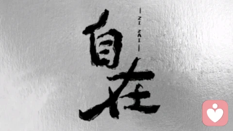 最好的关系:懂得善待他人,更懂得放过自己