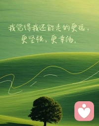 学会养育自己，是一生的功课
       很多人终其一生都在等待别人来爱自己，却忘了最该好好养育的人，是自己。
       不必总期待外界的哄慰，要学着做自己的靠山。难过的时候，别苛责自己，允许情绪低落，允许自己脆弱。学会哄自己开心，给自己一点温柔的安抚，接纳自己的不完美，接纳那些遗憾与失意。
       人生路上，没有人能永远替你扛下所有风雨。疗愈不是一瞬间的蜕变，是慢慢和自己和解。不再向外索取认可，慢慢修补内心的缺口，稳住自己的内核。
 
好好善待自己，照顾自己的情绪，接纳生活的起落。当你学会滋养内心，便拥有直面人生的底气，好好活着，好好爱自己。