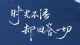 生命的意义，生存的答案！