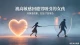 高敏感+回避型男生：什么样的女生容易栽在他手里？
