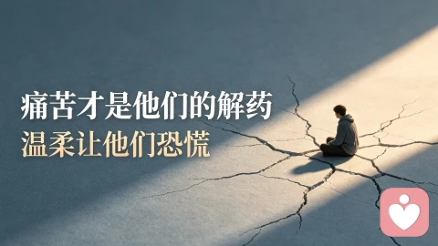 有一种人：温柔让他们恐慌，痛苦才是他们的解药