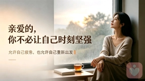 亲爱的，你不必让自己时刻坚强