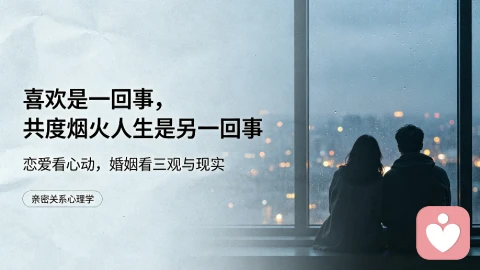 恋爱靠心动，婚姻靠适配：成年人该懂的亲密关系真相