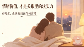 决定感情能不能走下去的，从来不是爱，是情绪价值