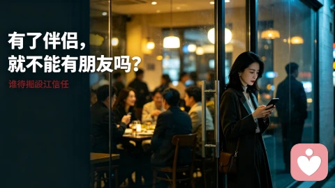 婚后社交，怎么就成了“犯错”？