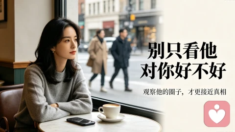怎么看透一个男人:别听情话,观察他的圈子