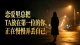 恋爱里总把 TA 放在第1⃣️位的你，正在慢慢弄丢自己