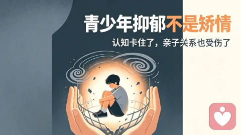 青少年抑郁,多半不是矫情,是认知和亲子关系卡住了
