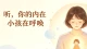听，你的内在小孩在呼唤！