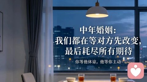 中年婚姻:我们都在等对方先改变,最后耗尽所有期待
