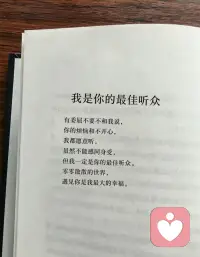 “你愿意分享时，我是最专注的聆听者，一字一句都放在心上；你想独自消化时，我是最安静的陪伴者，给你空间与尊重。
因为真正的理解，不是强求坦诚，而是守护你的节奏。
无论倾诉还是沉默，我都在！——以你最需要的方式。”