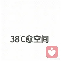 等我寻到同频的人，
就邀他来38度愈空间坐坐，
这治愈

等我遇见懂慢的人，
就带他来38度愈空间喝茶，
这刚好的温度，
一坐就放下……
 #38度愈空间 #治愈空间 #同频相聚 #茶系慢生活
