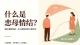 什么是恋母情结， 不是畸形， 只是未完成的心理成长