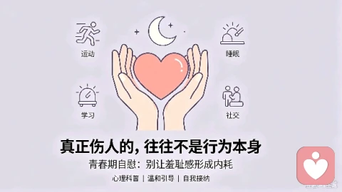 青春期自慰 不必羞耻 分清适度与过度