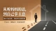 觉察——是男人走出恋母情结的起点