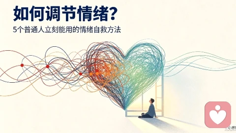 如何调节情绪