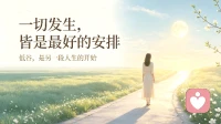 一切事的发生都是最好的安排，都藏着逆风翻盘的契机