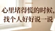 心里堵得慌，请跟我倾诉
