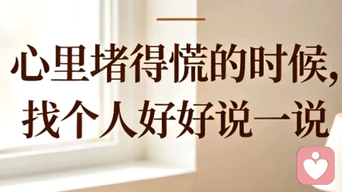 心里堵得慌，请跟我倾诉