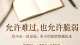 你不用一直假装坚强\n你不用一直假装坚强\n我给你写一篇标题《你不用一直假装坚强》、精准800字、温柔共情、适合倾诉师置顶发圈、小红书、给力心理主页的专属文案，