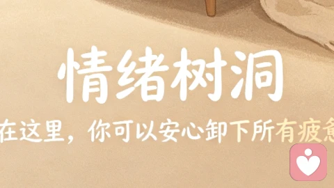 做你深夜里温暖的树洞