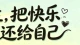 真正的情绪管理   是放过自己