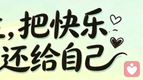 真正的情绪管理   是放过自己