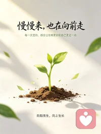 慢慢来，也在向前走