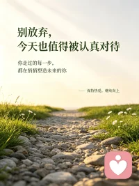 别放弃，今天也值得被认真对待🌿
 
不必焦虑当下的处境，
你走过的每一步，
坎坷也好，平淡也罢，
都在悄悄塑造未来的你。
 
好好善待自己，保持热爱，继续向上。