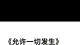 允许一切发生