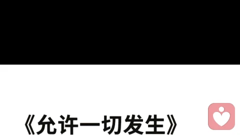 允许一切发生