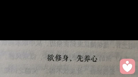 预修身，先养心