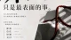 高知群体的权力重构与欲望突围
