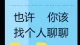 也许，你该找个人聊聊