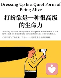 生命力藏在你的打扮欲、分享欲和表达欲里！
      三者交织才构成了热气腾腾、鲜活生动的你，一定要珍惜身体尚存的欲望，因为没有欲望真的很痛苦 ，如果穿衣服只是为了保暖，吃东西只是为了饱腹，上班只是为了存钱，做什么都是为了实用，那虽然还活着，但人已经麻木了。没了心气，毫无热情。

所以别害怕做没有意义的事，更要珍惜你的嗜好，这可能是活下去的动力和热爱生活的主要原因。