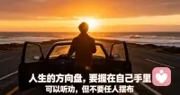 人的命运都是由自己做主的，请别把自己的命运交到别人手里。
出身无法选择，但往后的路，全靠自己一步一步去走。可以听取别人的建议，但不要任由他人左右你的抉择。
不寄望别人来救赎自己，不把希望寄托于旁人。风雨自己扛，选择自己担，把人生的主动权牢牢握在自己手中。