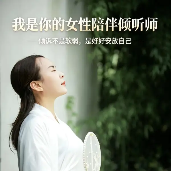 芊熹老师倾听者